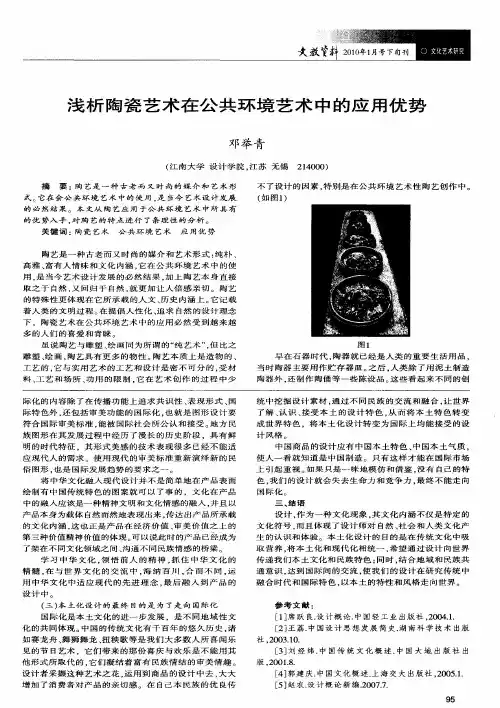浅析陶瓷艺术在公共环境艺术中的应用优势