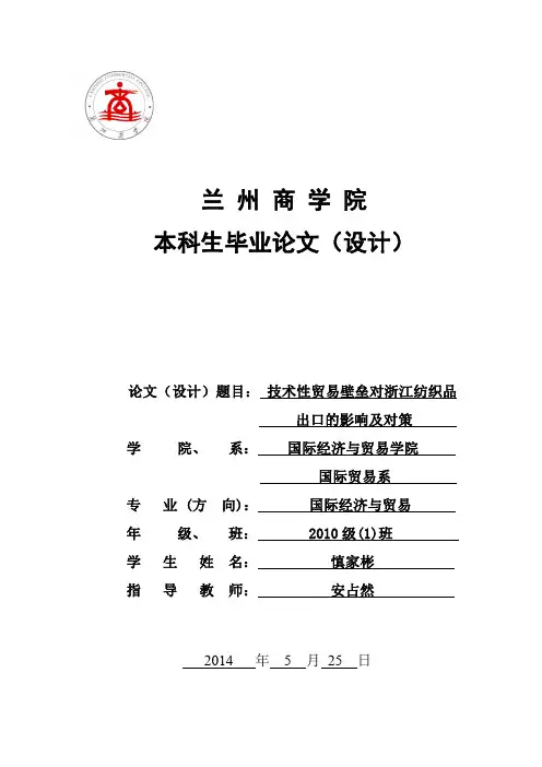 技术性贸易壁垒对浙江纺织品出口的影响及对策分析
