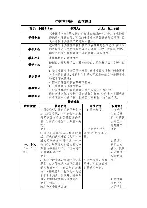 高中音乐人音版公开课 教案古典舞