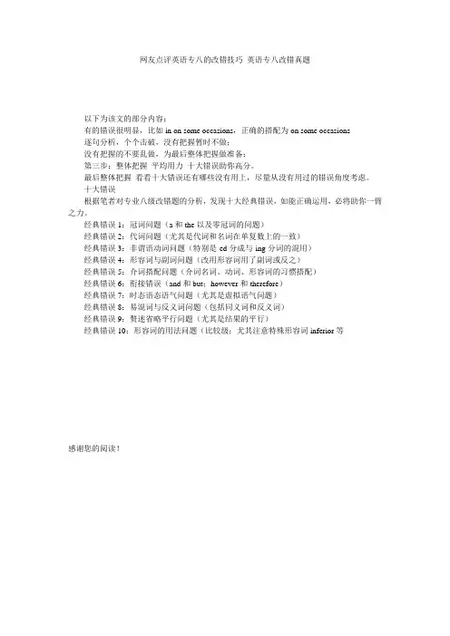 网友点评英语专八的改错技巧 英语专八改错真题