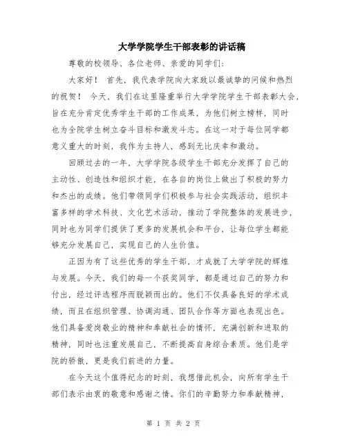 大学学院学生干部表彰的讲话稿