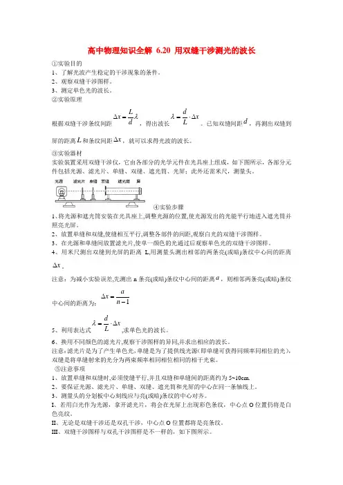 高中物理知识全解 6.20 用双缝干涉测光的波长