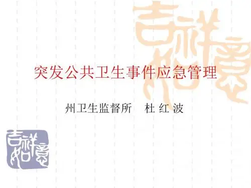 突发公共卫生事件应急管理