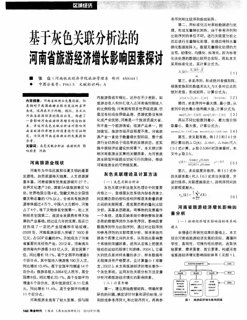 基于灰色关联分析法的河南省旅游经济增长影响因素探讨
