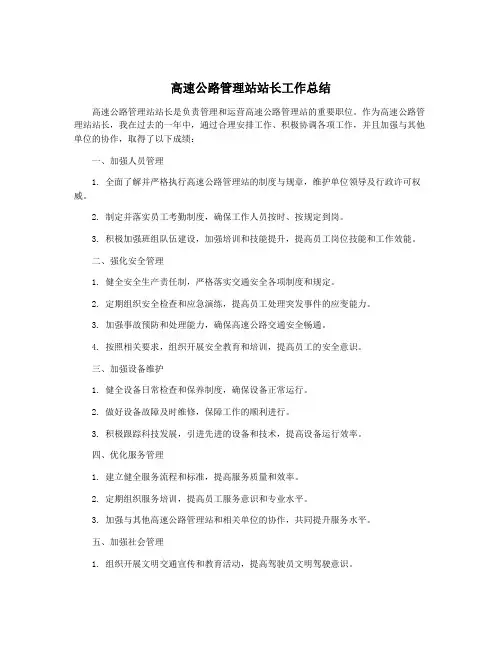 高速公路管理站站长工作总结