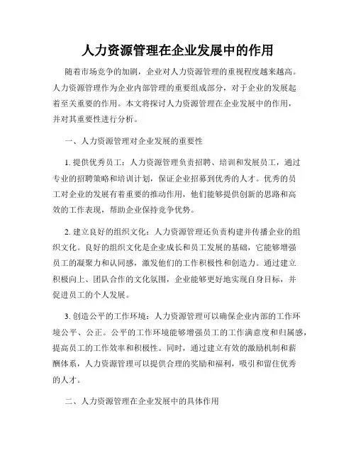 人力资源管理在企业发展中的作用