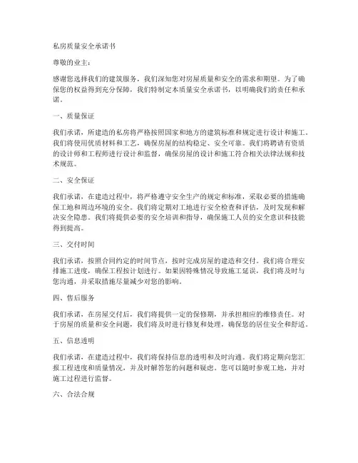 私房质量安全承诺书
