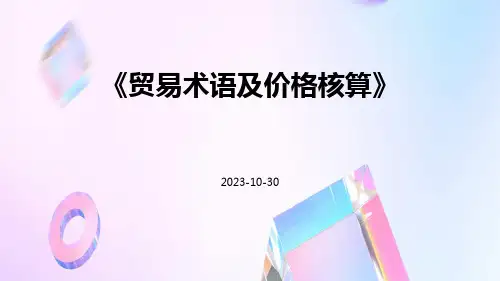 贸易术语及价格核算