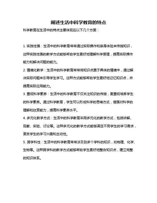 阐述生活中科学教育的特点