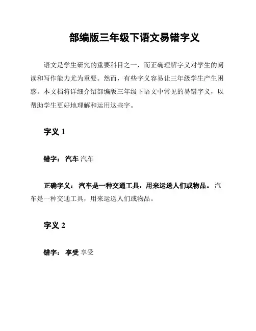 部编版三年级下语文易错字义
