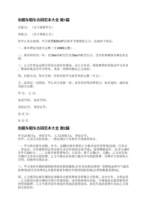 出租车租车合同范本大全(共6篇)