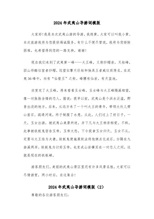 2024年武夷山导游词模版(2篇)
