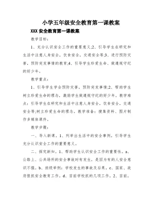 小学五年级安全教育第一课教案