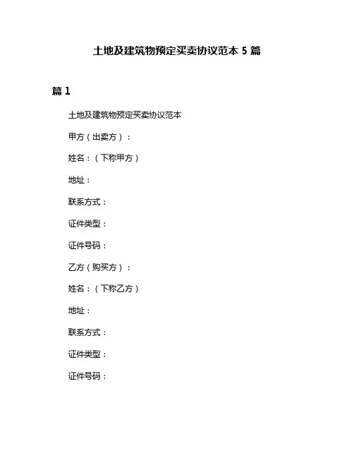 土地及建筑物预定买卖协议范本5篇
