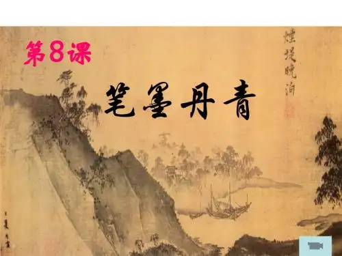 8课笔墨丹青