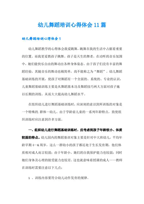 幼儿舞蹈培训心得体会11篇