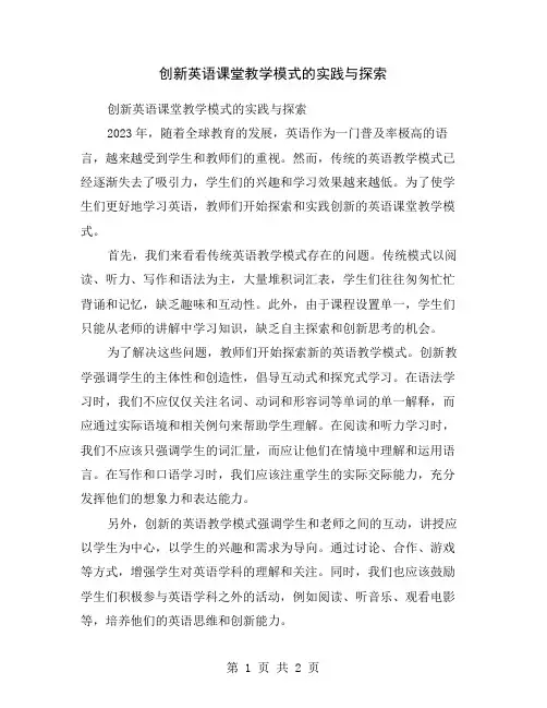 创新英语课堂教学模式的实践与探索
