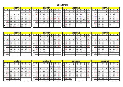 2015年日历A4纸免费打印(含阴历,周数)