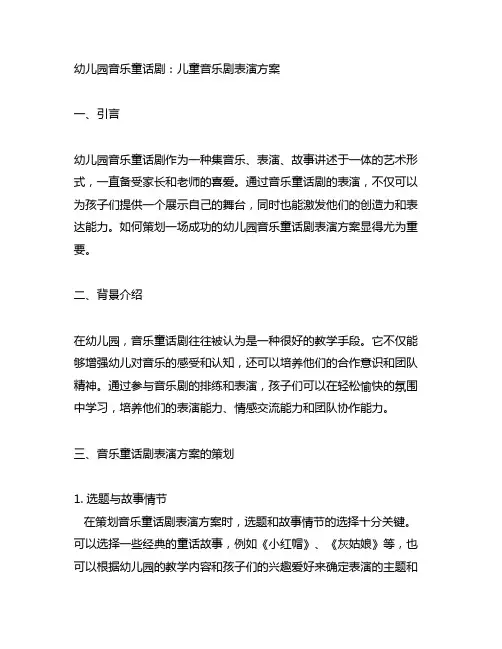 幼儿园音乐童话剧：儿童音乐剧表演方案