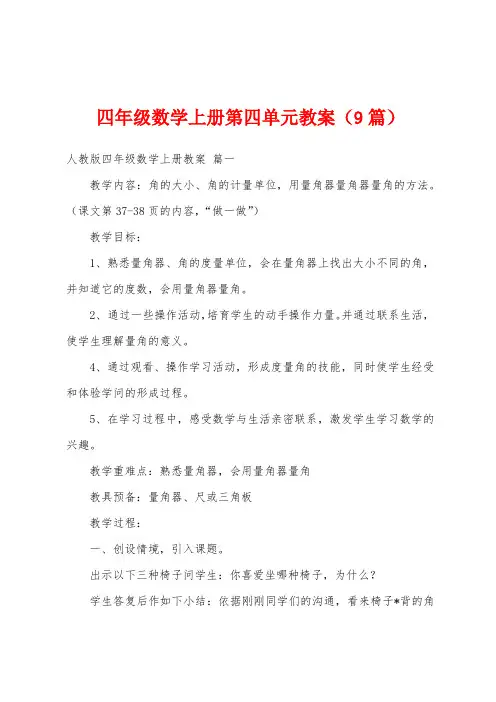 四年级数学上册第四单元教案(9篇)