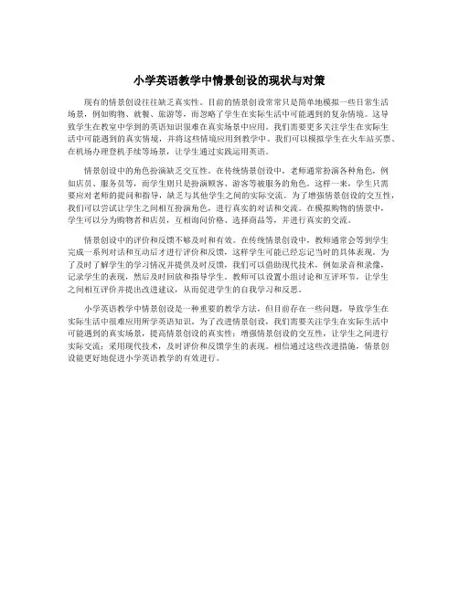 小学英语教学中情景创设的现状与对策