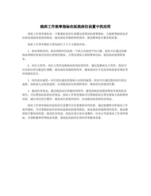 病床工作效率指标在医院床位设置中的应用