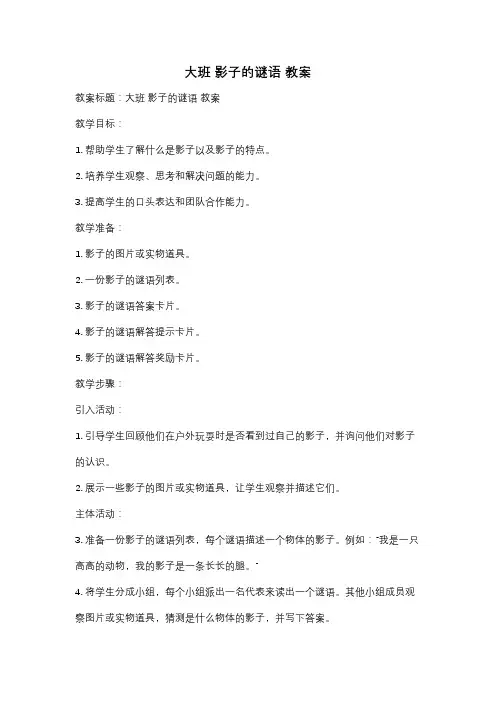 大班 影子的谜语 教案