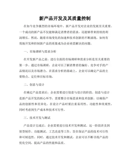 新产品开发及其质量控制