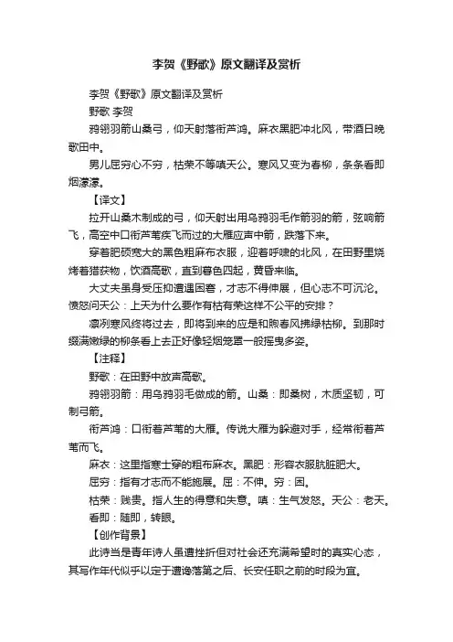 李贺《野歌》原文翻译及赏析