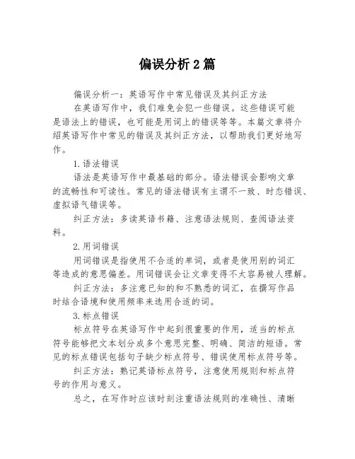 偏误分析2篇