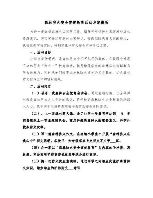森林防火安全宣传教育活动方案模版（3篇）