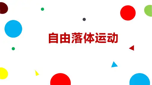《自由落体运动》优课一等奖课件