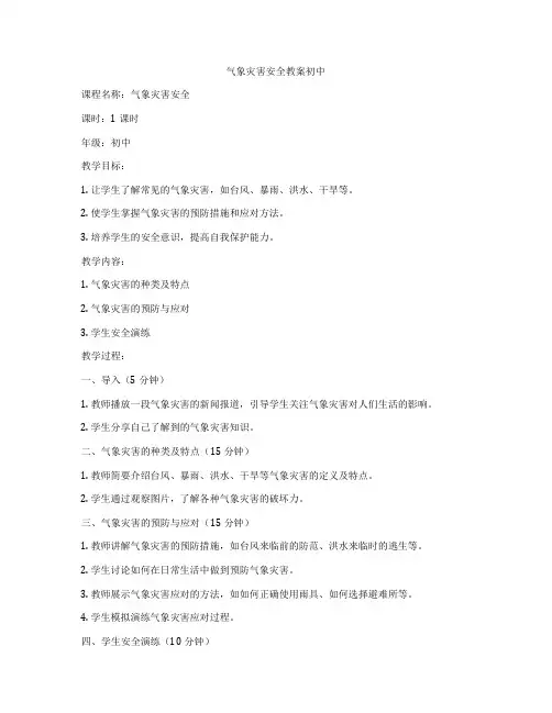 气象灾害安全教案初中