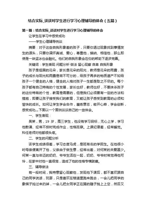 结合实际_谈谈对学生进行学习心理辅导的体会（五篇）