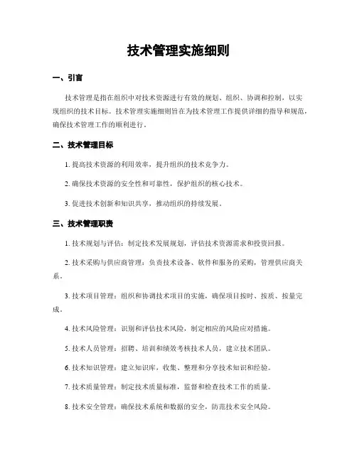 技术管理实施细则