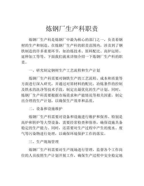 炼钢厂生产科职责