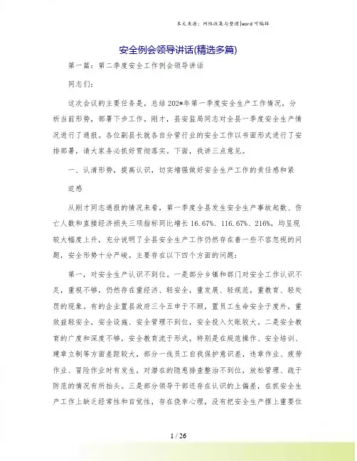 安全例会领导讲话(精选多篇)