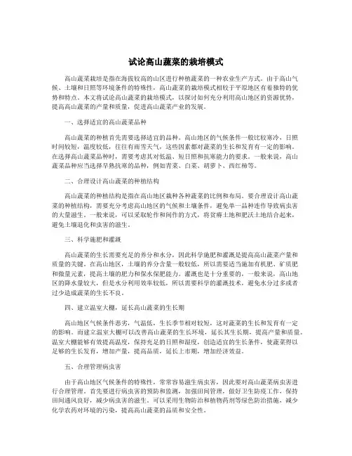 试论高山蔬菜的栽培模式