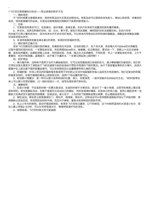 飞行员空乘保健知识