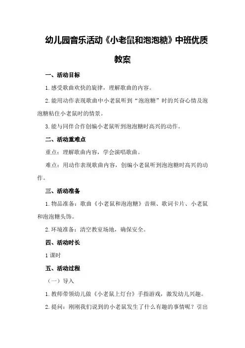 幼儿园音乐活动《小老鼠和泡泡糖》中班优质教案