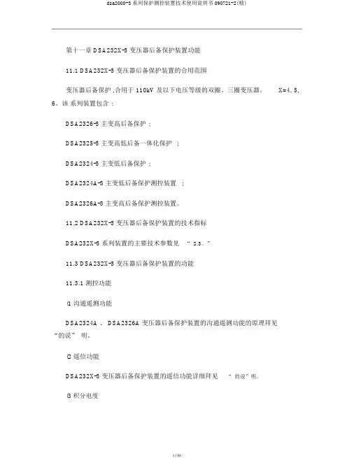 dsa2000-3系列保护测控装置技术使用说明书090721-2(精)