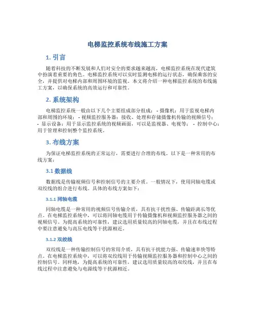 电梯监控系统布线施工方案