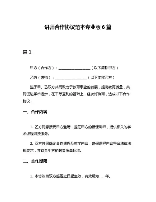 讲师合作协议范本专业版6篇