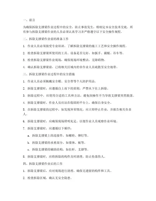 拆除支撑梁安全技术交底模板