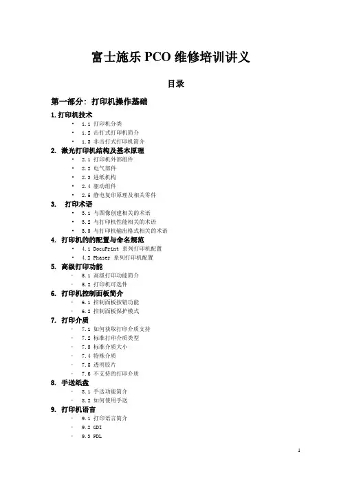 富士施乐PCO维修培训讲义