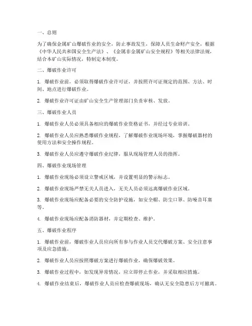 金属矿山爆破安全管理制度