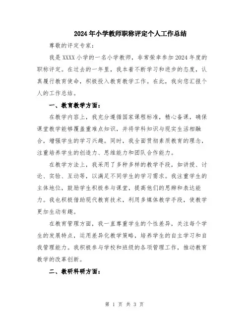 2024年小学教师职称评定个人工作总结