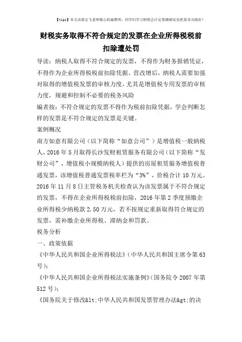 财税实务取得不符合规定的发票在企业所得税税前扣除遭处罚   