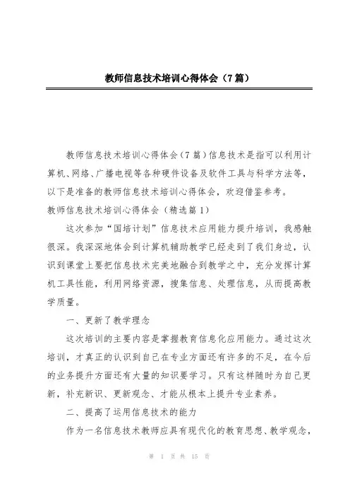 教师信息技术培训心得体会(7篇)