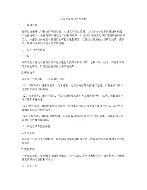 可行性研究报告简答题